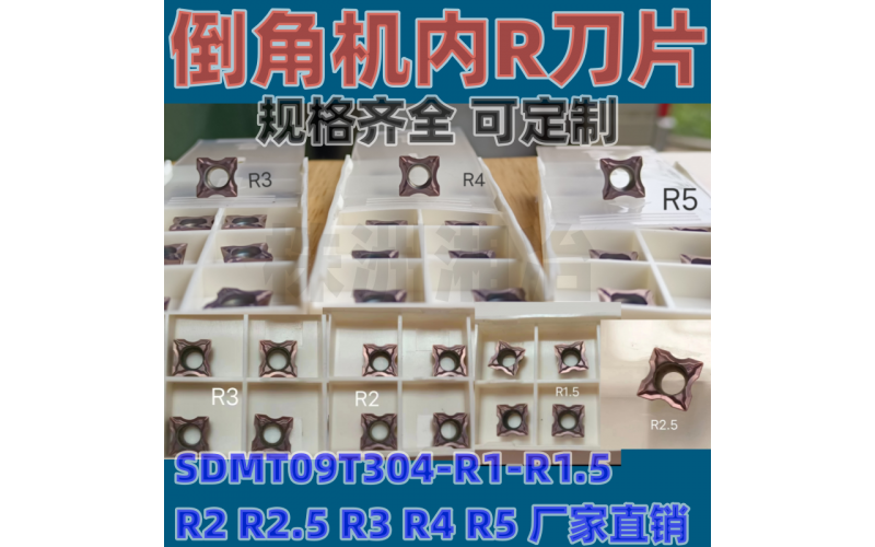 倒角機刀片SDMT09T304-R1 R1.5 R2 R2.5 R3 R4 R5內(nèi)R圓倒角刀粒