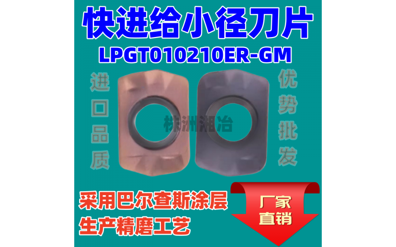 數(shù)控銑刀片LPGT010210ER-GM快進給小徑刀片