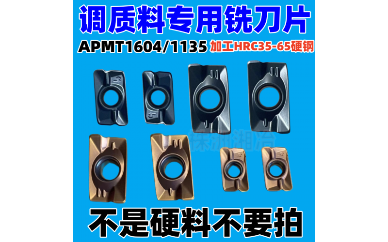 APMT1604/1135調質料專用銑刀片，可加工HRC35-65硬鋼