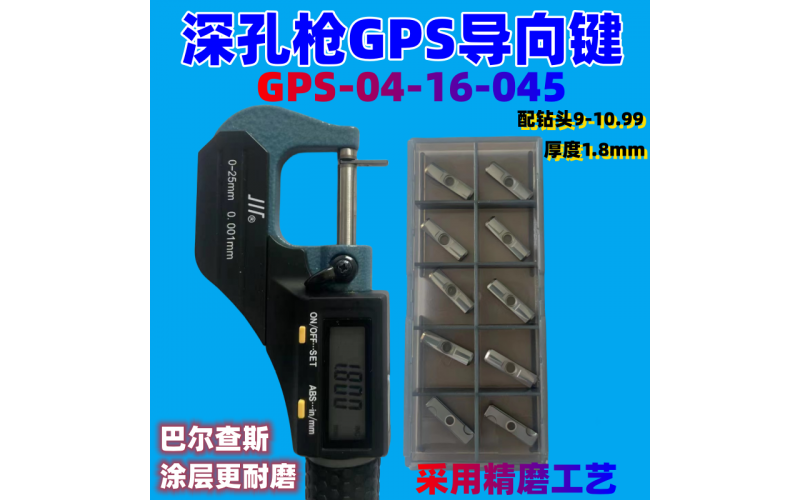 深孔槍鉆GPS導(dǎo)向鍵GPS-04-16-045厚度1.8mm適配鉆頭9-10.99導(dǎo)向塊