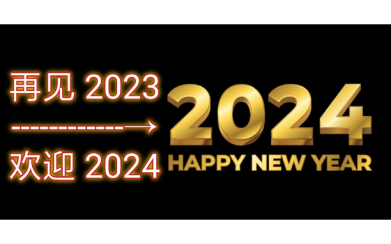 告別2023，迎接2024